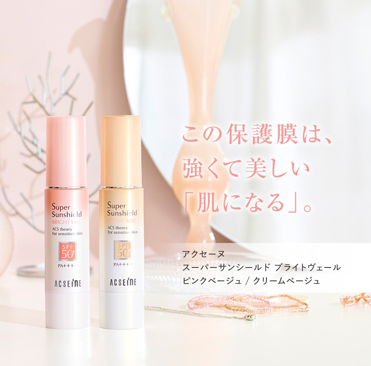 アクセーヌ スーパーサンシールド ブライトヴェール