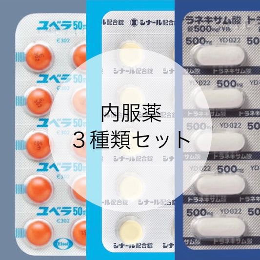 内服薬セット
